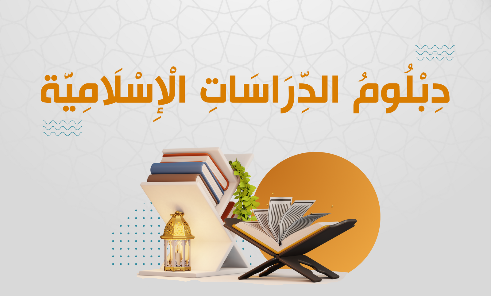 دبلومة الدراسات الإسلامية