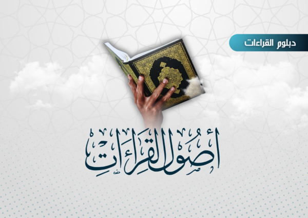 أصول القراءات العشر