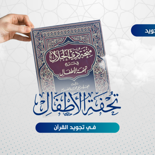 تحفة الأطفال في تجويد القرآن