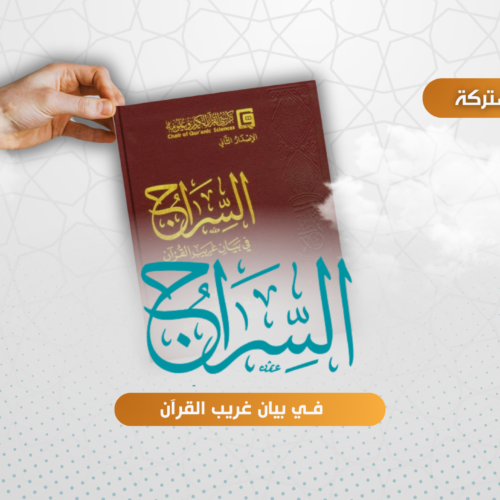 السراج في بيان غريب القرآن