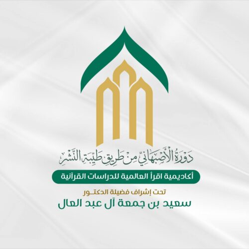 دورة القول الجلي في شرح منظومة الأصبهاني