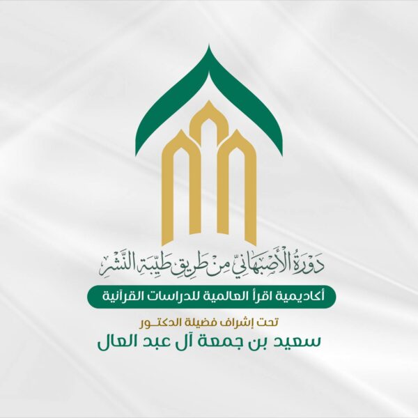 دورة القول الجلي في شرح منظومة الأصبهاني