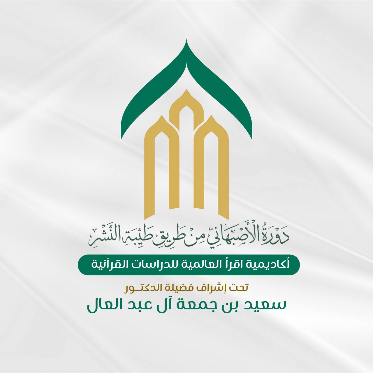 دورة القول الجلي في شرح منظومة الأصبهاني